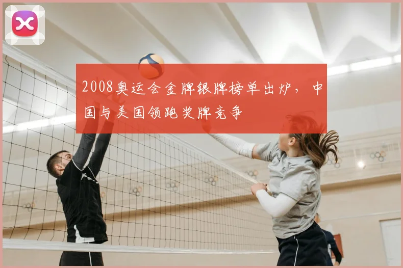 2008奥运会金牌银牌榜单出炉,中国与美国领跑奖牌竞争