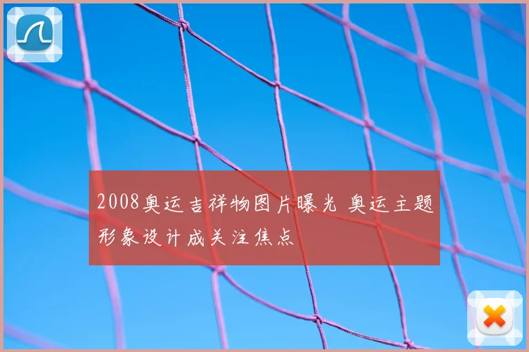 2008奥运吉祥物图片曝光 奥运主题形象设计成关注焦点
