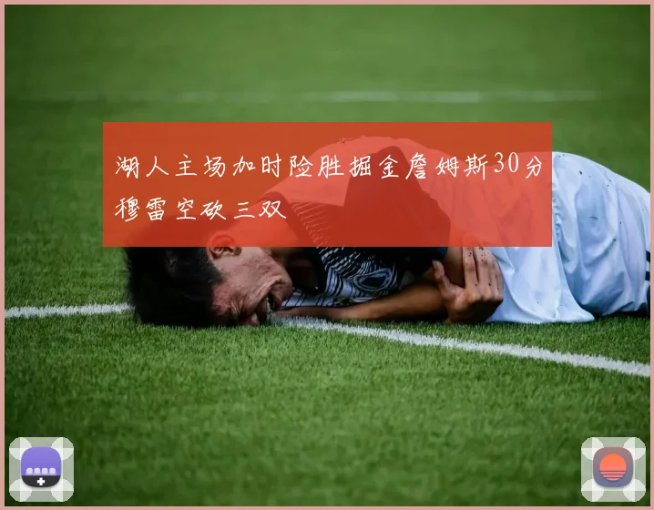 湖人主场加时险胜掘金詹姆斯30分穆雷空砍三双