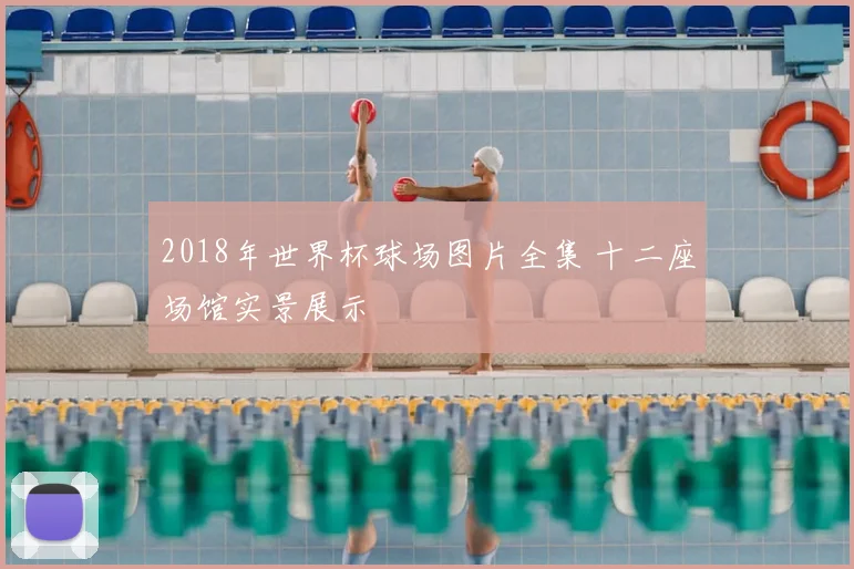 2018年世界杯球场图片全集 十二座场馆实景展示