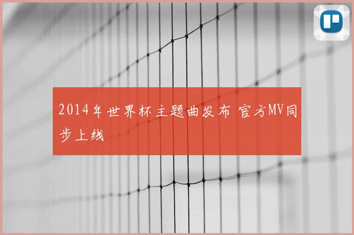 2014年世界杯主题曲发布 官方MV同步上线
