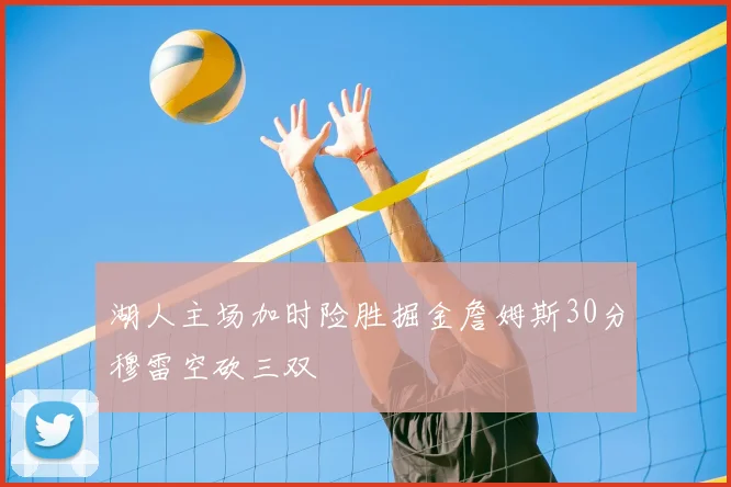 湖人主场加时险胜掘金詹姆斯30分穆雷空砍三双