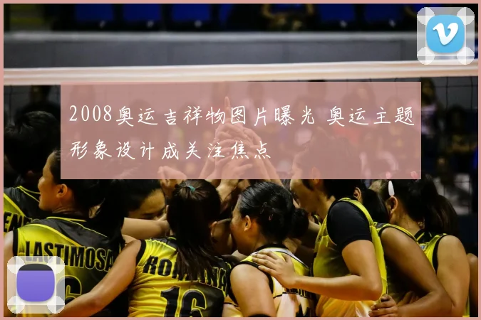 2008奥运吉祥物图片曝光 奥运主题形象设计成关注焦点