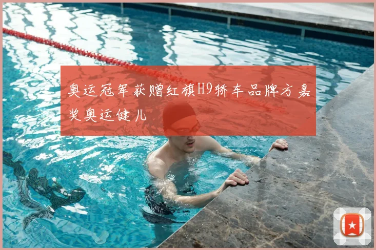 奥运冠军获赠红旗H9轿车品牌方嘉奖奥运健儿