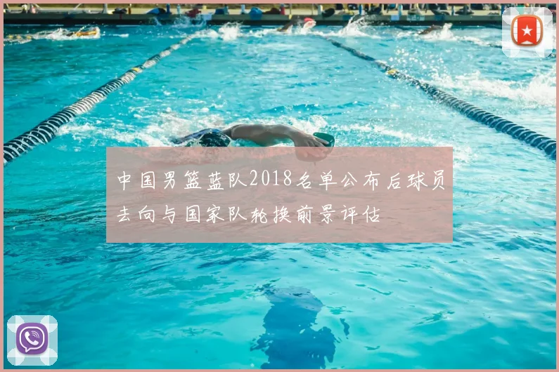 中国男篮蓝队2018名单公布后球员去向与国家队轮换前景评估