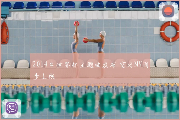 2014年世界杯主题曲发布 官方MV同步上线