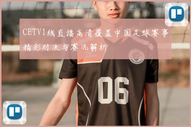 CETV1线直播高清覆盖中国足球赛事精彩对决与赛况解析