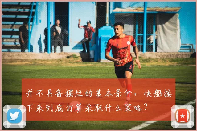 并不具备摆烂的基本条件，快船接下来到底打算采取什么策略？